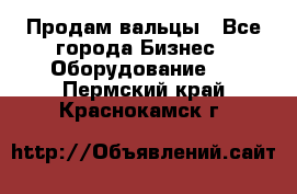 Продам вальцы - Все города Бизнес » Оборудование   . Пермский край,Краснокамск г.
